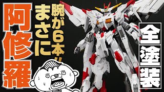 【ガンプラ全塗装】6本腕がマジでエグい！HGガンダムマルコシアスをエアブラシで仕上げる【鉄血のオルフェンズ・ウルズハント】