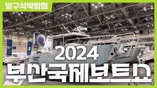 [방구석박람회] 2024 부산국제보트쇼ㅣBoatshow Busan 2024