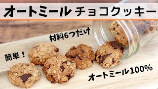 【オートミール】材料6つだけで超簡単！オートミール100％のチョコレートクッキーの作り方！