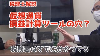 【税理士に聞いてみた】もしかして修正申告が必要？仮想通貨の損益計算ツールに穴があるのを発見してしまった