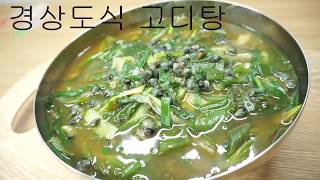 경상도식 맛있는 고디탕 (다슬기국) [상어이모]