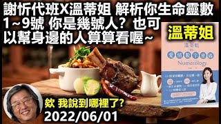 20220601謝忻 溫蒂姐 解析你生命靈數1~9號 你是幾號人？也可以幫身邊的人算算看喔 欸 我說到哪裡了