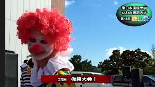 【第４８回鎌山祭】仮装大会・ダンス大会