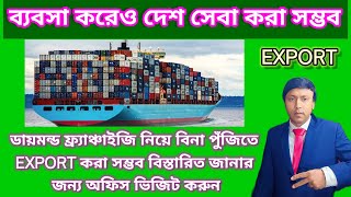 ব্যবসা করেও দেশ সেবা করা সম্ভব Export Import Business idea