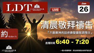 2020-01-26【清晨 QT 敬拜禱告時刻】不厭棄神的話倚靠聖靈緊跟隨主〔約翰福音EP26〕