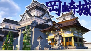 【マイクラ和風建築】#65 岡崎城を完成させる。-和の冒険記part65【マイクラ 実況】