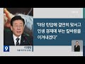 ‘이재명 지분 약속’ 보도에…“심각한 범죄”·“야비한 모략” 9시뉴스 kbs 2023.01.21.