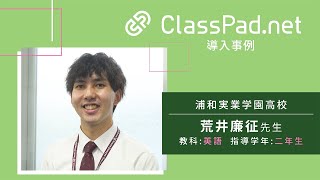 CASIO ICT学習アプリClassPad.net導入事例～浦和実業高等学校篇（荒井 廉征先生）