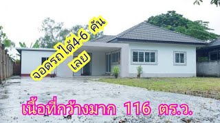 บ้านเดี่ยว  เนื้อที่ 116 ตรว.🏘จอดรถยนต์ได้ 4 -6 คัน.🌅🌄 พื้นที่เหลือเยอะ