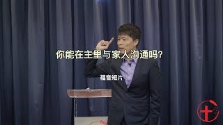 20180513-02 短片：你能在主里与家人沟通吗？