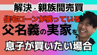 親族間売買　【まだローンが残っている家を親族間売買することができるのでしょうか】