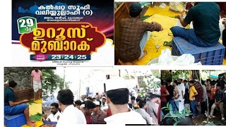 അന്നദാനം |കല്പറ്റ സൂഫി വലിയുല്ലാഹി ഉറൂസ് 2022|ZOOM ALLAHU