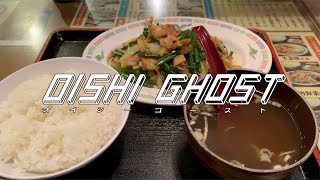 【埼玉 浦和】スタミナ定食【ラーメン王】#OG51 #町中華