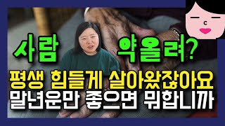 젊은 나이에 성공하기 VS 평생 고생만 하다가 다 늙어서 형편 좋아지기