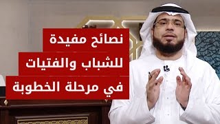 نصائح مفيدة جداً لكل شاب وفتاة في مرحلة الخطوبة وما بعد الزواج! .. الشيخ د. وسيم يوسف