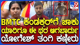 Bengaluru Incident: ಯಾರಿಗೂ ಈ ಥರ ಆಗಬಾರ್ದು ಎಂದು ಇರಿ*ಕ್ಕೆ ಒಳಗಾದ BMTC ಕಂಡಕ್ಟರ್ ಯೋಗೇಶ್ ತಂಗಿ ಕಣ್ಣೀರು|#TV9D