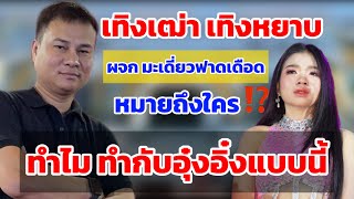 “ผจก มะเดี่ยว”ฟาดเดือด‼️เทิงเฒ่าเทิงหยาบ หมายถึงใคร? ทำไม? ทำกับอุ๋งอิ๋งแบบนี้ #อุ๋งอิ๋งเพชรบ้านแพง