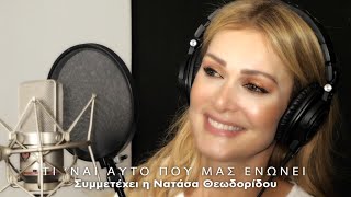 Νατάσα Θεοδωρίδου, Πυξ Λαξ - Τι Είναι Αυτό Που Μας Ενώνει (Official Music Video)