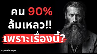 เปิดโปง! 10 นาทีรู้เลย ทำไมคุณยังไม่รวย? 💸😱 คน 90% ล้มเหลวเพราะเรื่องนี้