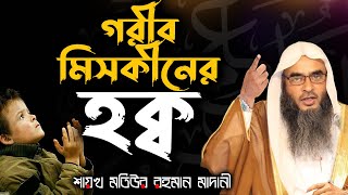 গরীব মিসকীনের হক্ব│Shaikh Motiur Rahman Madani