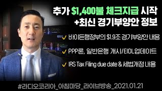 🎙라디오코리아/1월 4주차 소식✔️체크지급, 실업수당, 최저임금 바이든행정부 1.9조 달러 부양안 내용은✔️세법개정 공제가능항목은? ✔️PPP론\u0026EIDL업데이트