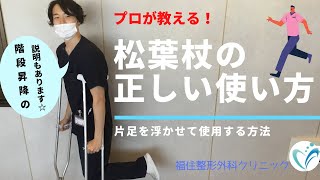 【松葉杖の正しい使い方】理学療法士が直伝！片足歩行編（福住整形外科クリニック）