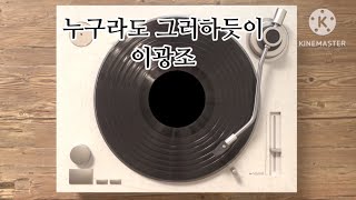 누구라도 그러하듯이 / 이광조