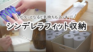 お家の中のシンデレラフィット収納｜ピッタリ収納｜見ていて気持ち良い｜ASMR