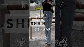 SHEINおすすめボトムス3選👖💖マジで盛れます。 #低身長コーデ #骨格ウェーブ