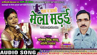 मेला मड़ाई | Mela Madai | Kaval Singh Sahu , Soni Bhagat | Cg Audio Song | Chhattisgarhi Manoranjan