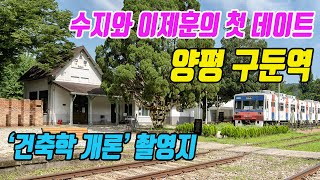 [영화 건축학 개론 촬영지] 수지와 이제훈이 나란히 철길을 걸어가던 그 곳... 경기도 양평 구둔역