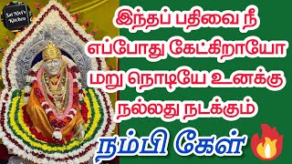 💥இந்தப் பதிவை நீ எப்போது கேட்கிறாயோ மறு நொடியே உனக்கு நல்லது நடக்கும்💥 நம்பி கேள்💥💯🙏