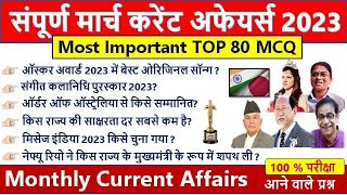 March 2023 Monthly Current Affairs | सम्पूर्ण मार्च 2023 करेंट अफेयर्स | Most important Question