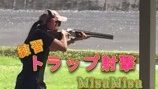 【クレー射撃】トラップ射撃練習風景【みさみさ】実銃射撃