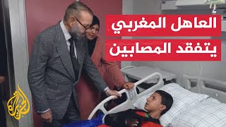 زلزال المغرب.. العاهل المغربي يزور مصابي الزلزال ويتبرع بالدم في مراكش