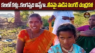 వ‌న భోజ‌నాలో  చంద్ర‌క‌ళ‌ పాట‌ల సంబురం|Singer Chandrakala latest songs|Vanabhojanalu with Chandrakala