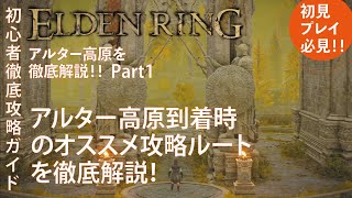 【エルデンリング】アルター高原のおすすめな攻略ルートを徹底解説！Part1アルター高原到着時のオススメな攻略ルート解説！【ELDENRING】