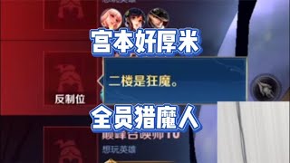 【狂魔回忆录】狂魔哥刚开播就遇猎魔人，好厚米全员开演2 2评分举报不成功