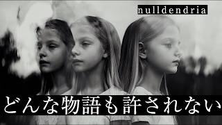 nulldendria 「どんな物語も許されない」 #nulldendria #ヌルデンドリア