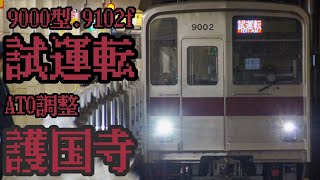 東武東上線9102f.ATO調整試運転 護国寺通過