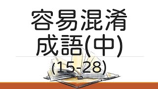 國中國文｜容易混淆成語(中)｜會考