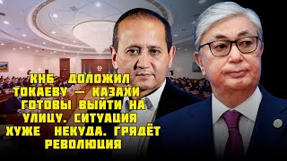 КНБ  доложил  Токаеву — казахи   готовы  выйти  на  улицу. Ситуация   хуже  некуда грядёт  революция