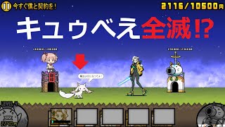 にゃんこ大戦争 キュゥべえ全滅。。。1体で勝利！今すぐ僕と契約を