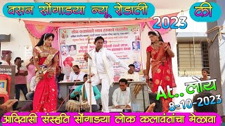 At..Loy वसन सोंगाड्या New Rodali 2023 की !!आदिवासी संस्कृति सोंगाड्या पार्टी लोक कलावंतांचा मेळावा