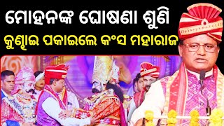 ମୋହନଙ୍କ ଘୋଷଣା ଶୁଣି କୁଣ୍ଢାଇ ପକାଇଲେ କଂସ ମହାରାଜ || Bargarh Dhanuyatra || MOhan Majhi