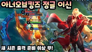 [HOK/아너오브킹즈] 이신은 \