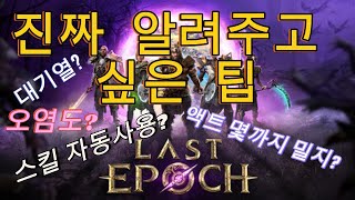 [LASTEPOCH 라스트에폭] 제발 부탁드립니다. 팁 전달 꼭 하고싶습니다.