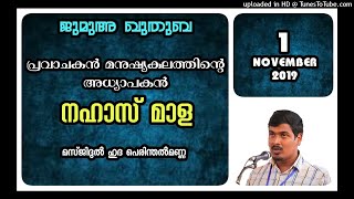 പ്രവാചകൻ മനുഷ്യകുലത്തിന്റെ അധ്യാപകൻ. നഹാസ് മാള. 1 നവംബർ 2019. മസ്ജിദുൽ ഹുദ പെരിന്തൽമണ്ണ.