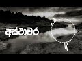 අස්ථාවර ft anjitha kuruppu slowed reverb