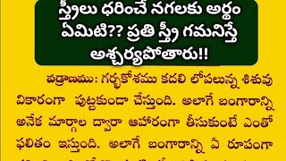 స్త్రీలు ధరించే నగలకు అర్థం ఏమిటి? ప్రతి స్త్రీ తెలుసుకొంటే ఆశ్చర్యపోతారు/Nitya Slokas